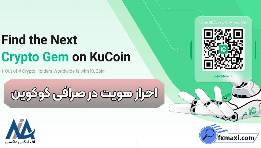 مدارک مورد نیاز برای احراز هویت در کوکوین، احراز هویت در صرافی کوکوین برای ایرانیان، احراز هویت در صرافی کوکوین