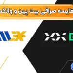 صرافی‌ بیت پین یا والکس کدام یک بهتر است؟ ⭕مقایسه کارمزد، سود و... هردو صرافی