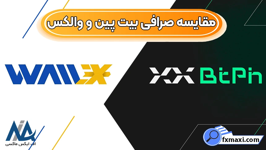 صرافی‌ بیت پین یا والکس کدام یک بهتر است؟ ⭕مقایسه کارمزد، سود و... هردو صرافی