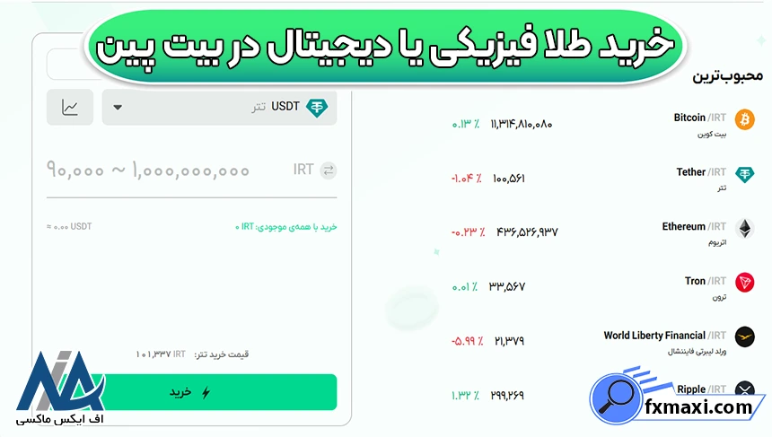 خرید طلای دیجیتال در بیت پین، خرید طلای فیزیکی در بیت پین، خرید طلا در صرافی بیت پین