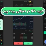 آموزش خرید طلا در صرافی بیت پین 🟡مقایسه طلای فیزیکی و طلای دیجیتال برای خرید!