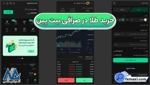 آموزش خرید طلا در صرافی بیت پین 🟡مقایسه طلای فیزیکی و طلای دیجیتال برای خرید!