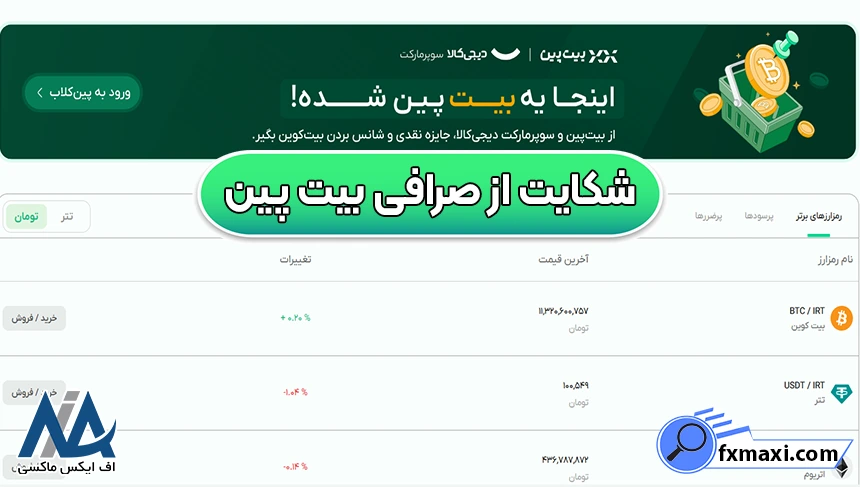 مدارک لازم برای شکایت از صرافی بیت پین، مراجع برای شکایت از بیت پین، شکایت از صرافی بیت پین