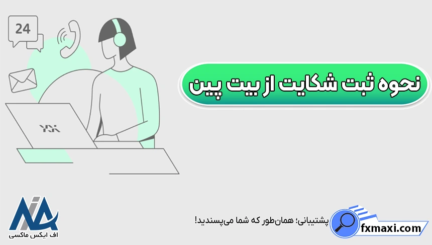 مدارک لازم برای شکایت از صرافی بیت پین، مراجع برای شکایت از بیت پین، شکایت از صرافی بیت پین