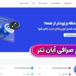 بررسی سابقه و اعتبار آبان تتر ✅نقد مجوزها و رگولاتوری آبان تتر برای اعتماد بیشتر!
