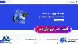 بررسی سابقه و اعتبار آبان تتر ✅نقد مجوزها و رگولاتوری آبان تتر برای اعتماد بیشتر!