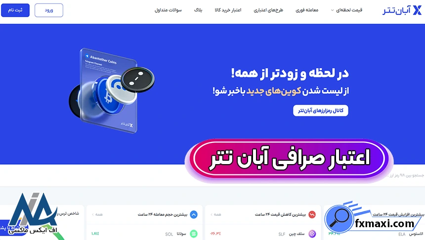 مجوزها و رگولاتوری آبان تتر، اعتبار آبان تتر، آیا آبان تتر معتبر است