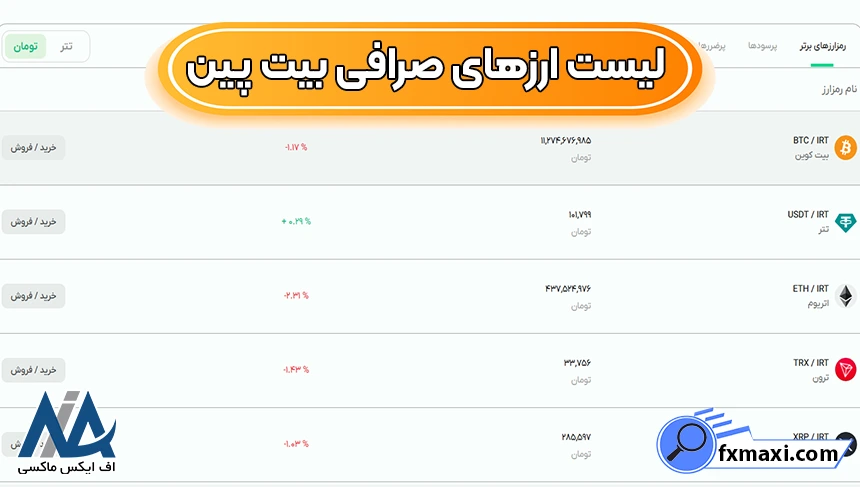 لیست ارزهای صرافی بیت پین 📈نحوه خرید و فروش رمز ارز در بیت پین