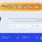 لینک دانلود اپلیکیشن آبان تتر برای اندروید 📥دانلود نرم افزار آبان تتر برای ویندوز