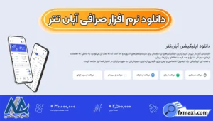 لینک دانلود اپلیکیشن آبان تتر برای اندروید 📥دانلود نرم افزار آبان تتر برای ویندوز