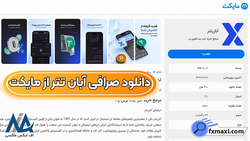 دانلود نرم افزار آبان تتر برای ویندوز، لینک دانلود اپلیکیشن آبان تتر، دانلود برنامه آبان تتر