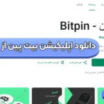 لینک دانلود صرافی بیت پین 🔶راهنمای دانلود برنامه بیت پین برای اندروید و آیفون