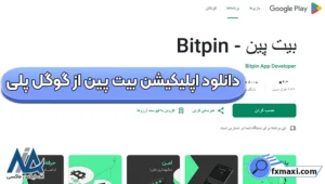 لینک دانلود صرافی بیت پین 🔶راهنمای دانلود برنامه بیت پین برای اندروید و آیفون