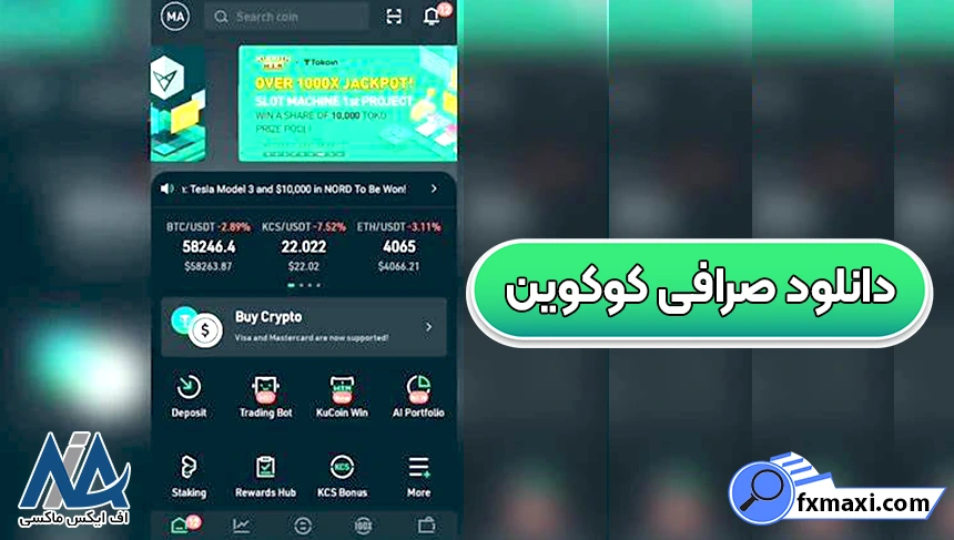 دانلود صرافی کوکوین با لینک مستقیم، صرافی کوکوین برای اندروید، صرافی کوکوین