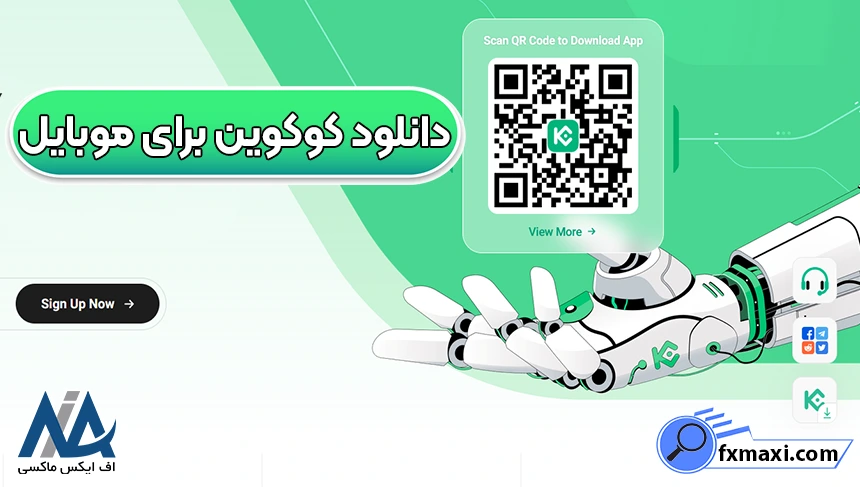 دانلود صرافی کوکوین با لینک مستقیم، صرافی کوکوین برای اندروید، صرافی کوکوین