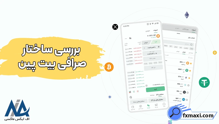 ساختار P2P و OTC در بیت‌پین، صرافی بیت پین متمرکز است یا غیرمتمرکز