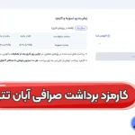 محاسبه کارمزد برداشت آبان تتر 📥راهنمای کامل هزینه‌ها و فرآیندها در 2025