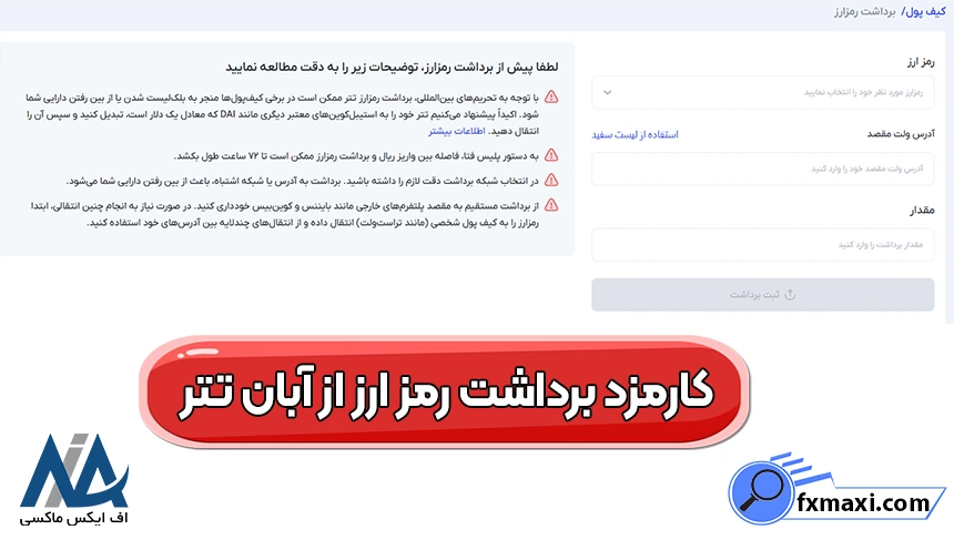 کارمزد برداشت آبان تتر، محاسبه کارمزد برداشت آبان تتر، کارمزد برداشت در صرافی آبان تتر