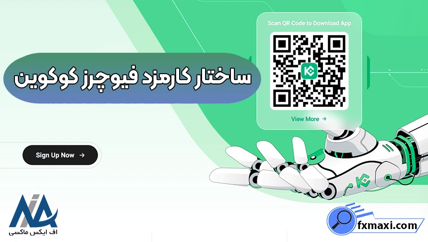 محاسبه کارمزد فیوچرز کوکوین، کارمزد فیوچرز کوکوین، کارمزد معاملات فیوچرز در صرافی کوکوین