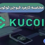 محاسبه کارمزد فیوچرز کوکوین 🟣کارمزد فیوچرز در کوکوین برای معامله‌گران ایرانی!
