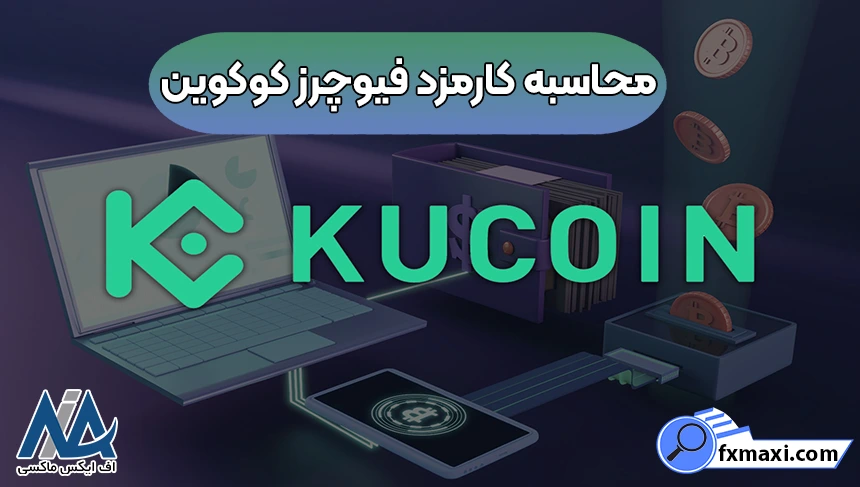 محاسبه کارمزد فیوچرز کوکوین، کارمزد فیوچرز کوکوین، کارمزد معاملات فیوچرز در صرافی کوکوین