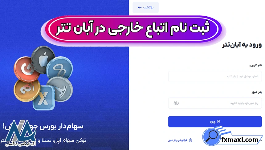 آبان تتر برای اتباع خارجی، صرافی آبان تتر برای اتباع خارجی، ورود به صرافی آبان تتر برای اتباع خارجی