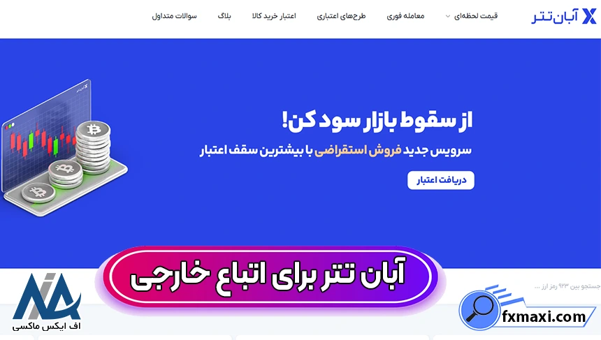 آیا آبان تتر برای اتباع خارجی خدمات ارائه می‌دهد؟ 💢پشتیبانی 24 ساعته بین‌المللی