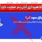 صرافی آبان تتر کلاهبردار است؟ ⛔بررسی هک و دسترسی به منابع آبان تتر!