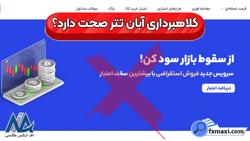 صرافی آبان تتر کلاهبردار است، دسترسی به منابع آبان تتر، کلاهبرداری آبان تتر