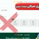 بررسی ادعاهای کلاهبرداری صرافی بیت پین 🛑کلاهبرداری بیت پین واقعیت یا شایعه؟