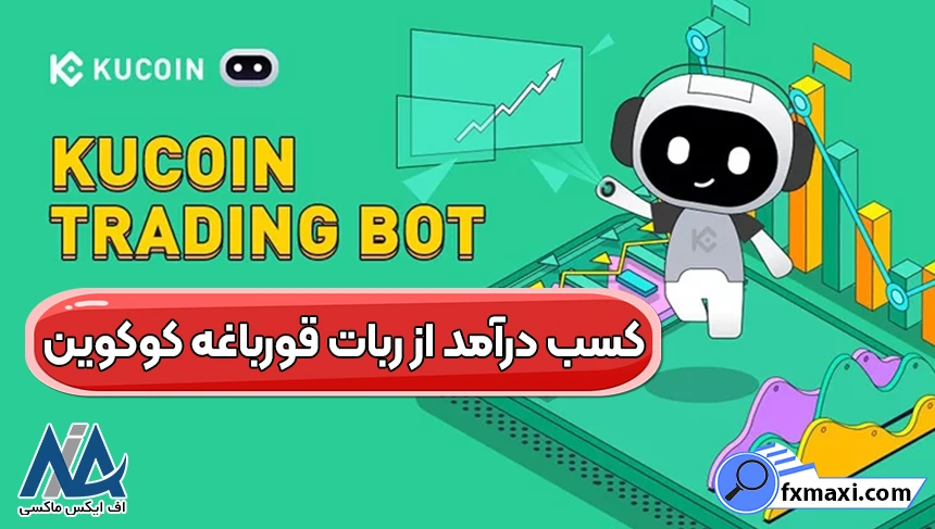 آموزش ربات قورباغه کوکوین، ربات قورباغه کوکوین چیست، ربات قورباغه کوکوین