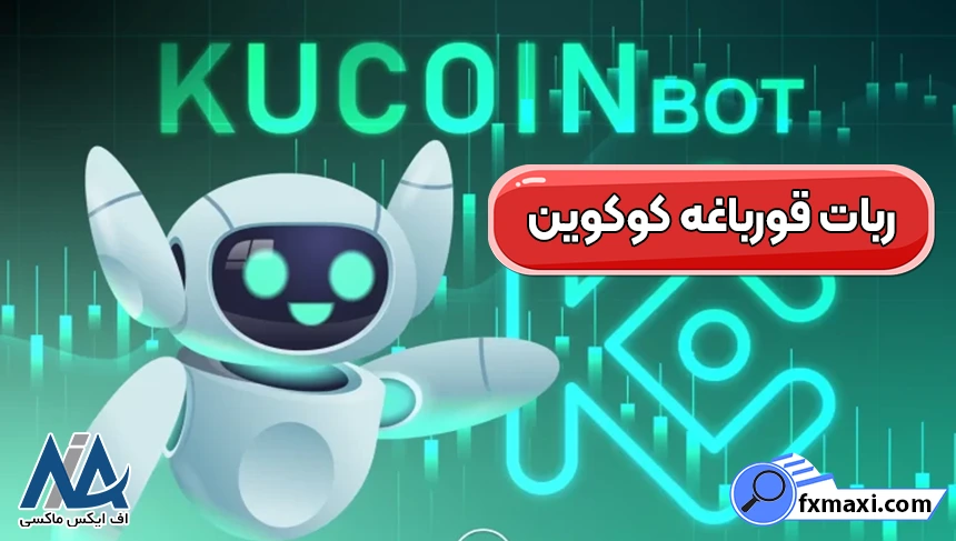 آموزش ربات قورباغه کوکوین، ربات قورباغه کوکوین چیست، ربات قورباغه کوکوین