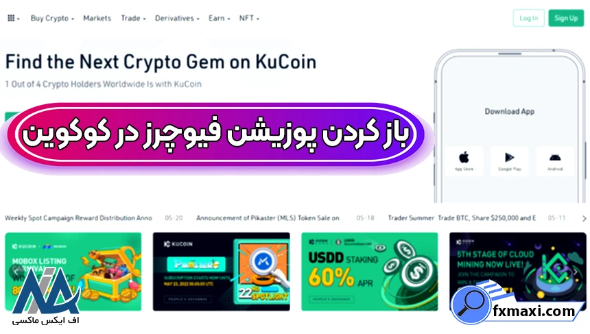 پلتفرم فیوچرز کوکوین، معامله فیوچرز در صرافی کوکوین، آموزش فیوچرز کوکوین
