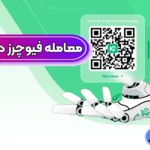 نحوه معامله فیوچرز در صرافی کوکوین 💯معرفی استراتژی های مناسب برای فیوچرز کوکوین!
