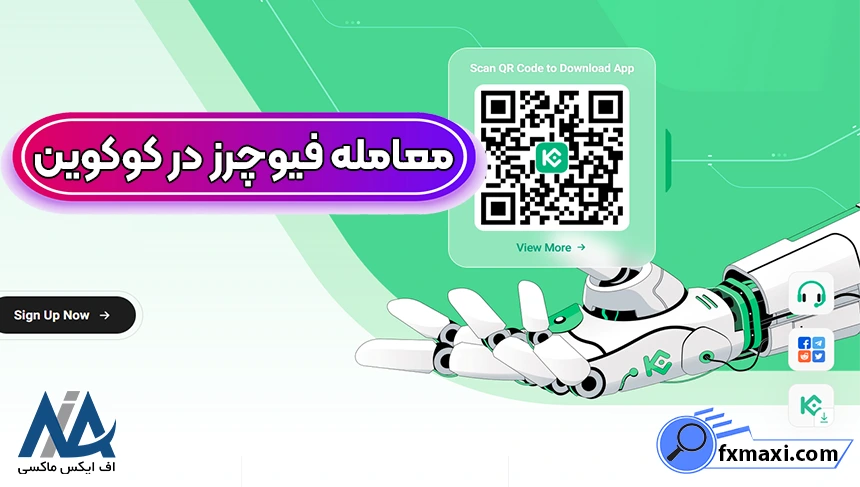 پلتفرم فیوچرز کوکوین، معامله فیوچرز در صرافی کوکوین، آموزش فیوچرز کوکوین