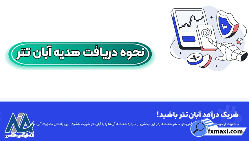 هدیه‌ آبان تتر، دریافت هدیه‌ آبان تتر، هدیه‌های صرافی آبان تتر
