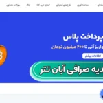 دریافت هدیه‌ آبان تتر 🥇راهنمای کامل برای دریافت پاداش ثبت‌نام، کد معرف و تخفیف کارمزد