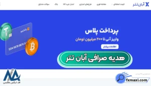 دریافت هدیه‌ آبان تتر 🥇راهنمای کامل برای دریافت پاداش ثبت‌نام، کد معرف و تخفیف کارمزد