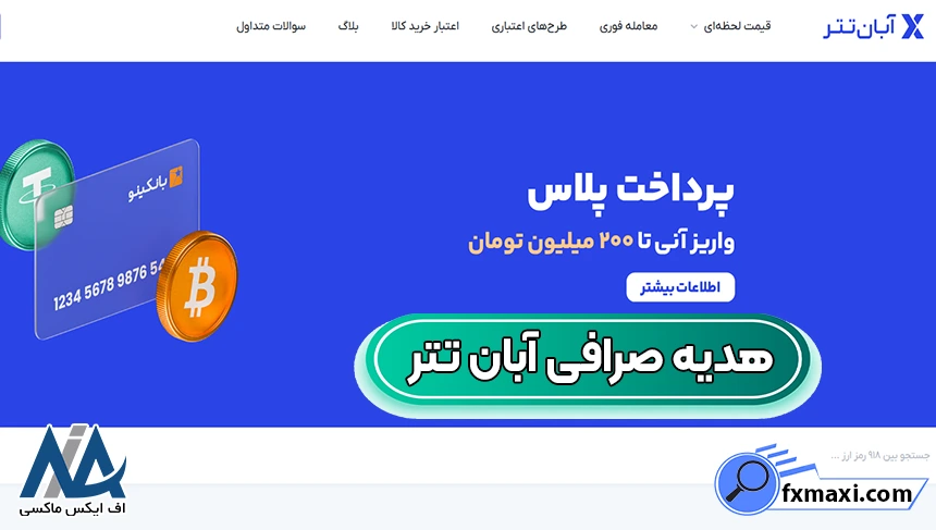 هدیه‌ آبان تتر، دریافت هدیه‌ آبان تتر، هدیه‌های صرافی آبان تتر
