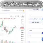 آموزش واریز شناسه دار در آبان تتر 📥بررسی کارمزد واریز شناسه دار در آبان تتر