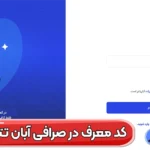نحوه استفاده از کد معرف آبان تتر 🔴کد معرف چیست و چگونه کار می‌کند؟