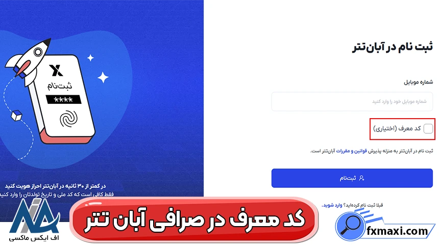 ثبت‌نام در آبان تتر با کد معرف، کد معرف آبان تتر، کد معرف صرافی آبان تتر