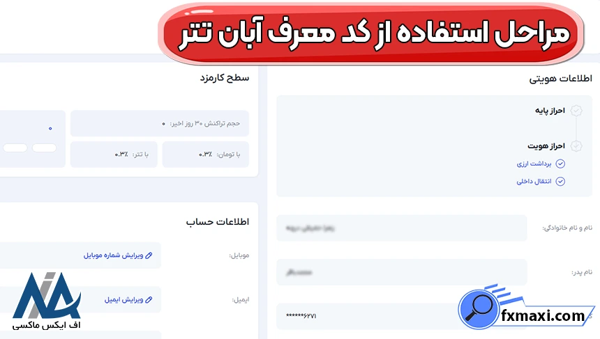 ثبت‌نام در آبان تتر با کد معرف، کد معرف آبان تتر، کد معرف صرافی آبان تتر
