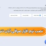 آموزش دانلود و نصب اپلیکیشن آبان تتر 📌نصب برنامه آبان تتر برای ویندوز!