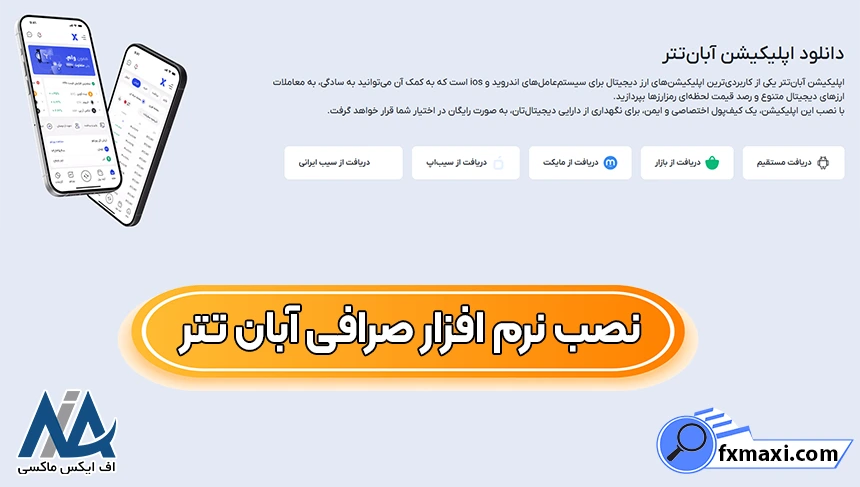نصب اپلیکیشن آبان تتر، نصب برنامه آبان تتر برای ویندوز،نصب نرم افزار صرافی آبان تتر