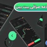 دانلود و نصب اپلیکیشن صرافی بیت پین 💠نصب و ورود به صرافی bitpin