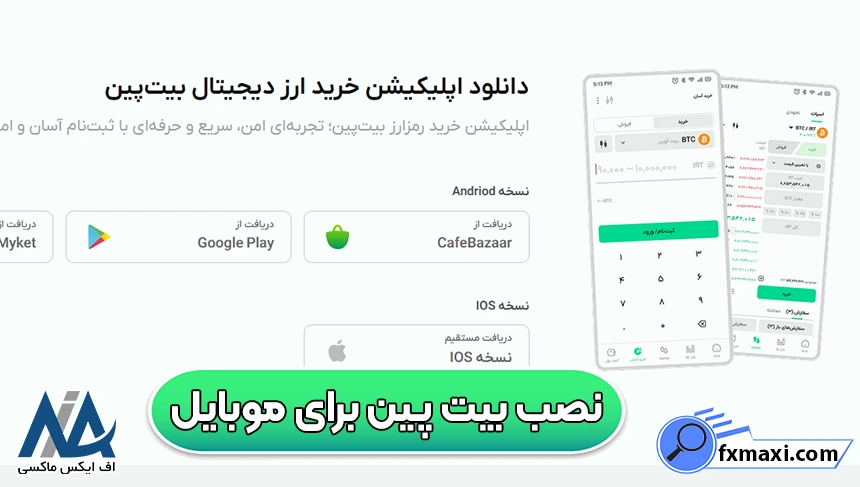 نصب اپلیکیشن صرافی بیت پین، نصب نرم افزار صرافی بیت پین