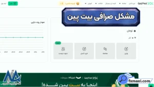 رفع مشکل در صرافی بیت پین 💹مشکل ورود و برداشت در صرافی بیت پین + راهکار