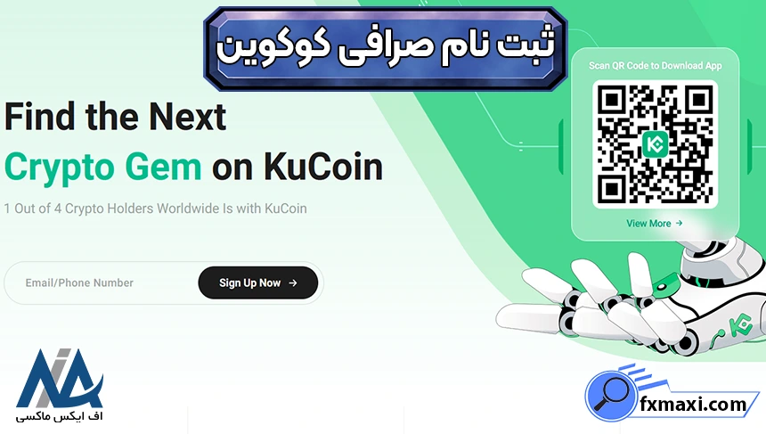 ثبت نام صرافی کوکوین، ورود به صرافی کوکوین