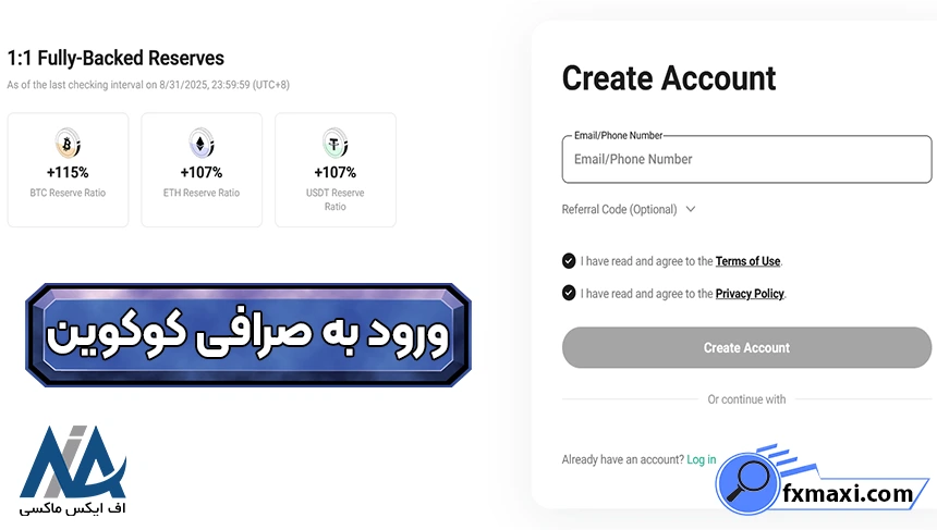 ثبت نام صرافی کوکوین، ورود به صرافی کوکوین